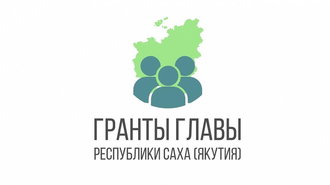 Гранты Главы Республики Саха (Якутия)