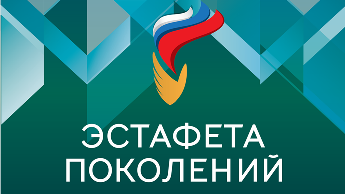 Всероссийский проект «Эстафета поколений»