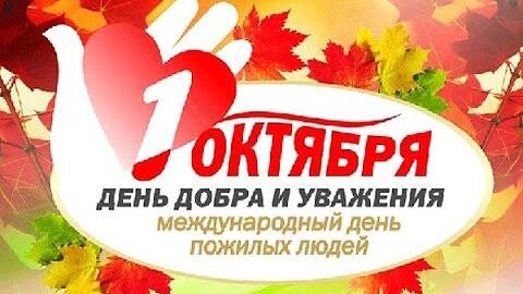 Дорогие участники и ветераны Великой Отечественной войны, дети войны, представители старшего поколения примите искренние, сердечные поздравления с Международным днем пожилых людей!