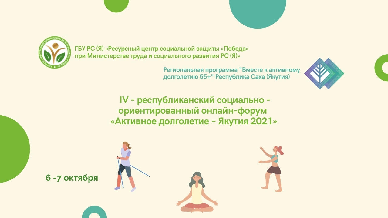 6 -7 октября ГБУ РС (Я) «Ресурсный центр социальной защиты «Победа»» при Министерстве труда и социального развития РС (Я) с социальными партнерами   приглашают на: