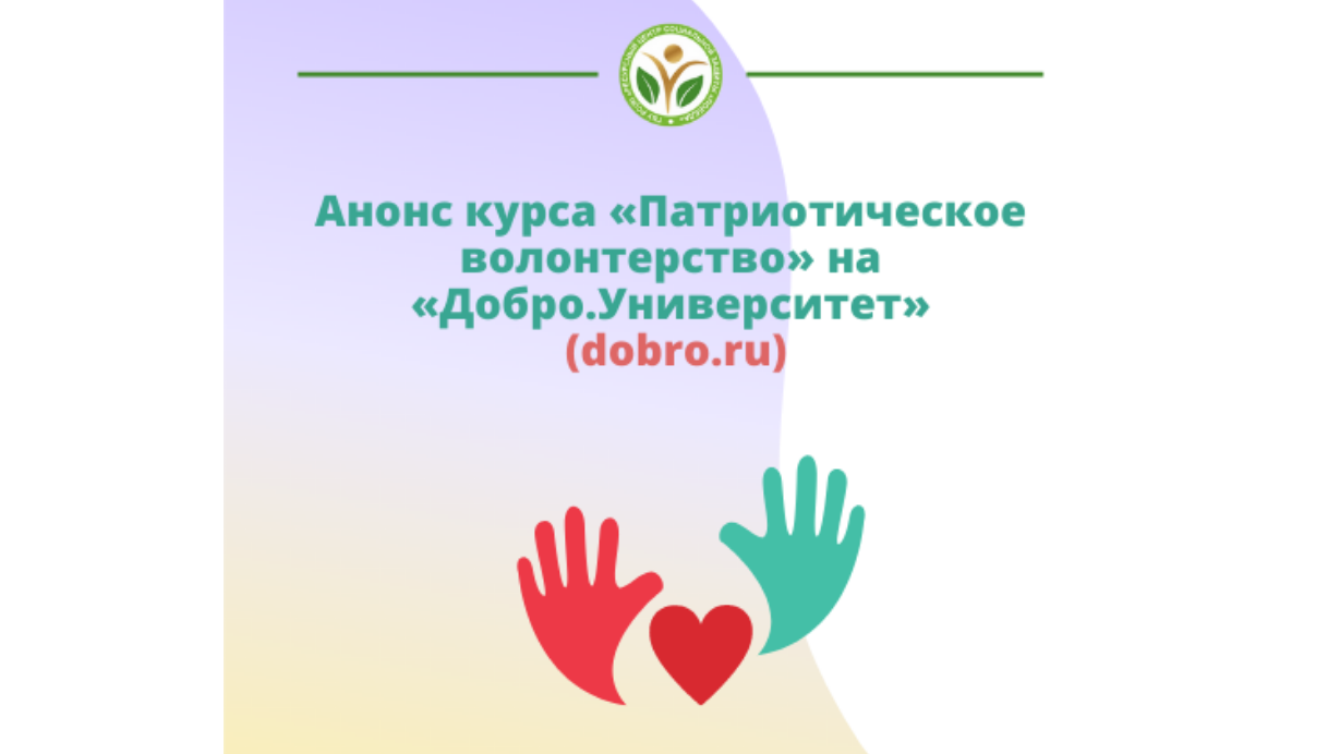 Анонс курса «Патриотическое волонтерство» на «Добро.Университет»