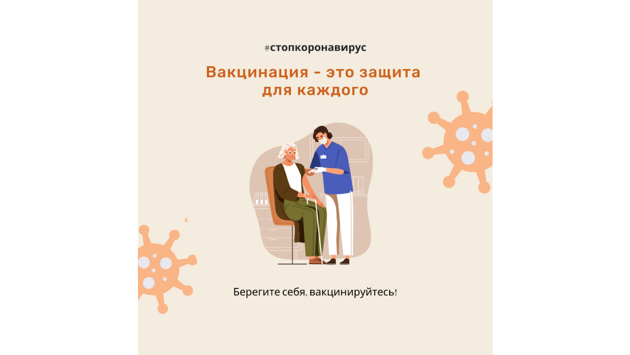 Вакцинация - это защита  для каждого