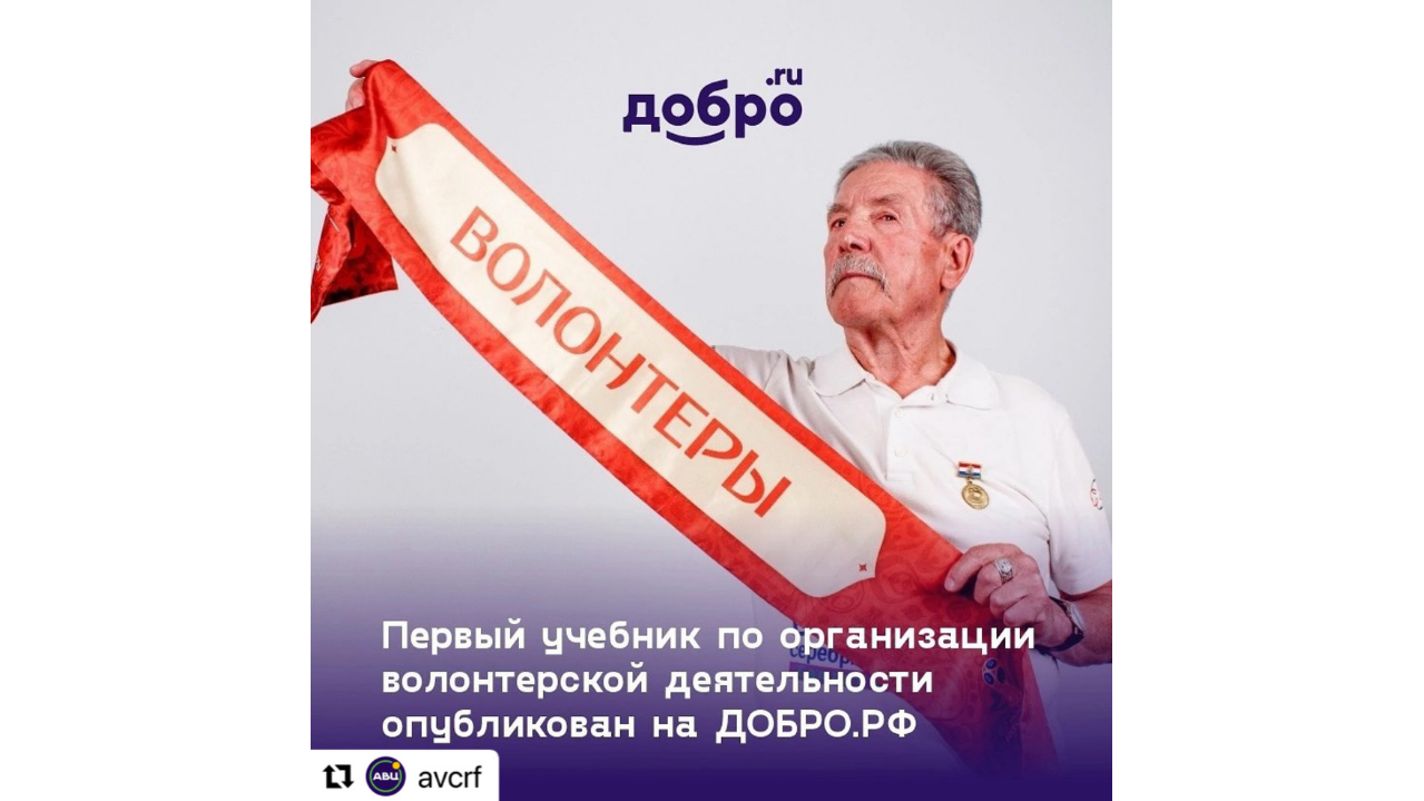 На платформе ДОБРО.РФ опубликован первый учебник по организации волонтерской деятельности и взаимодействию с социально ориентированными НКО