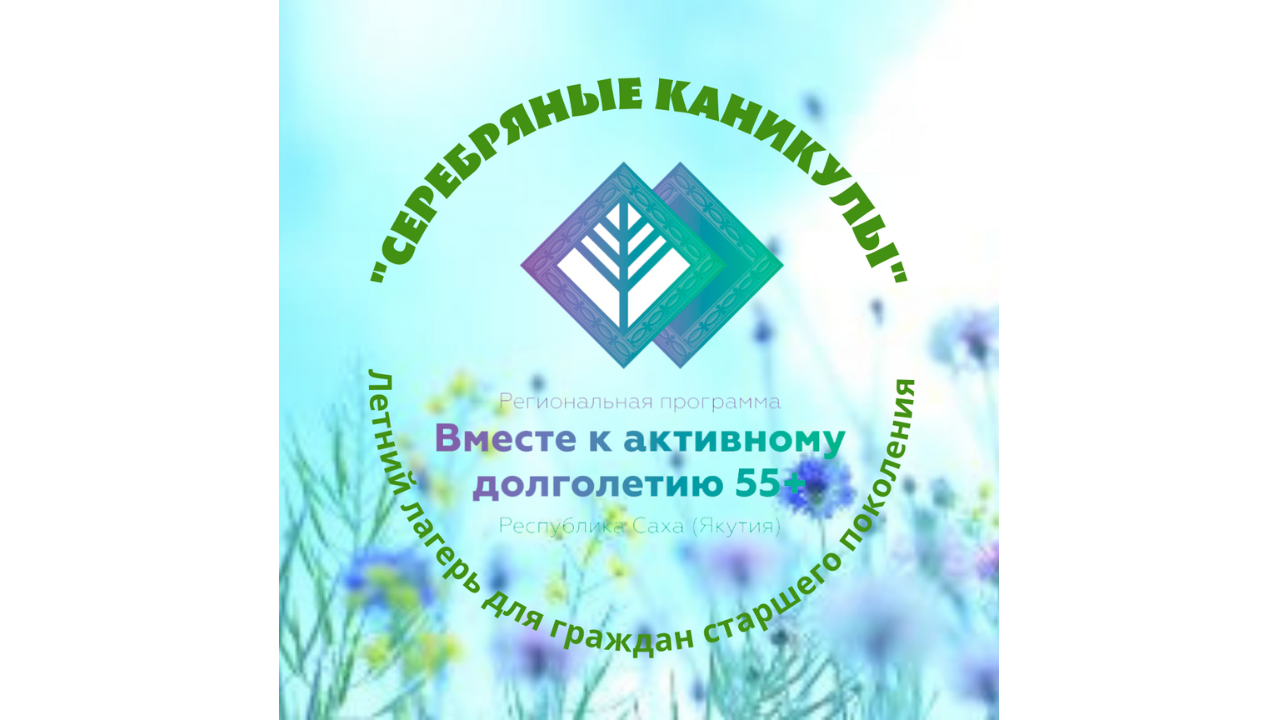 СТАРТУЕМ В ЛЕТО 2022! Приглашаем граждан старшего возраста от 60 до 75 лет!