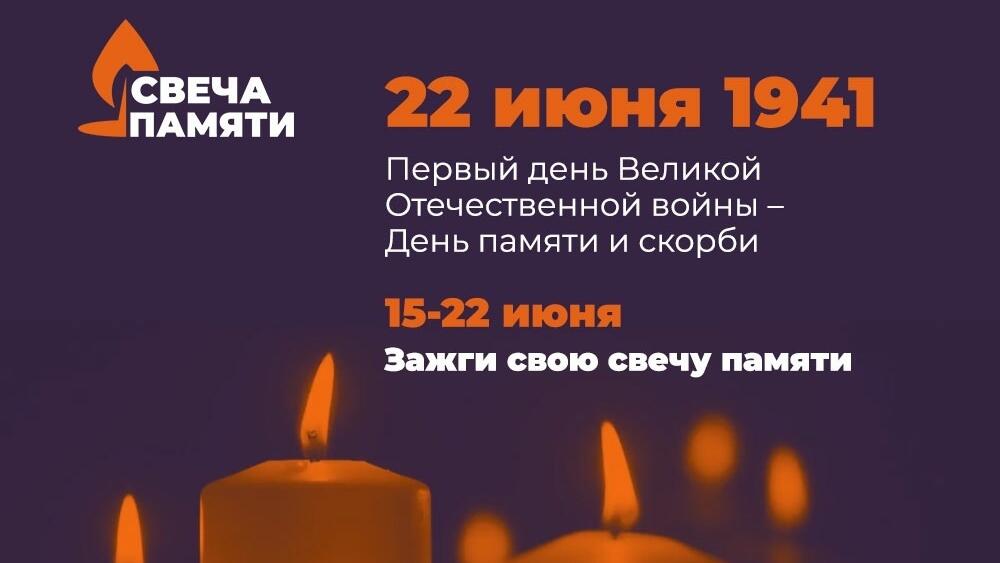 Зажги свою свечу памяти