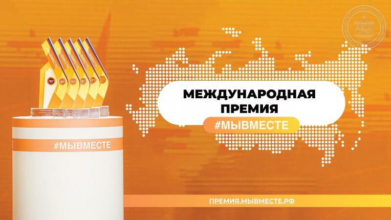 Акция «Благодарю! Россия – одна семья»