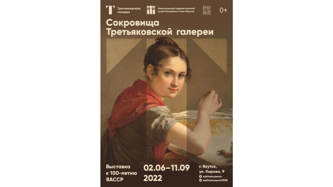 Национальный художественный музей Республики Саха (Якутия) приглашает посетить выставку «Сокровища Третьяковской галереи», посвященную 100-летию образования ЯАССР.