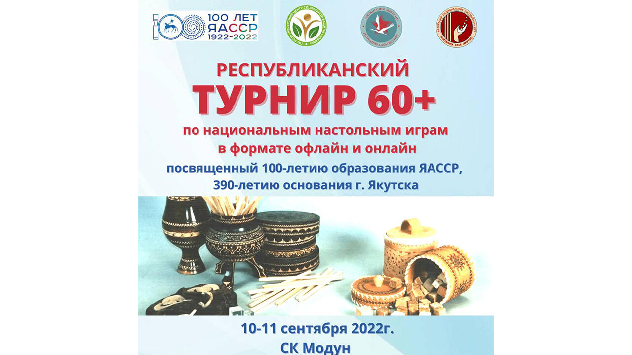 ОНИ ПОБЕЖДАЮТ СТАРОСТЬ.  ВЕТЕРАНСКИЙ ТУРНИР  ПО  ЯКУТСКИМ НАСТОЛЬНЫМ ИГРАМ  ХАБЫЛЫК И ХААМЫСКА