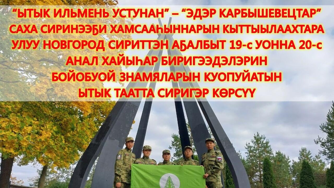 Алтынньы 27 күнүгэр Таатта улууһун киинигэр Ытык Күөлгэ Ытык Ильмень кыргыһыытыгар кыттыбыт анал хайыһар 19-с, 20-с биригээдэлэрин кыһыл былаахтарын куоппуйатын улуус общественноһа үөрүүлээхтик көрүстэ.