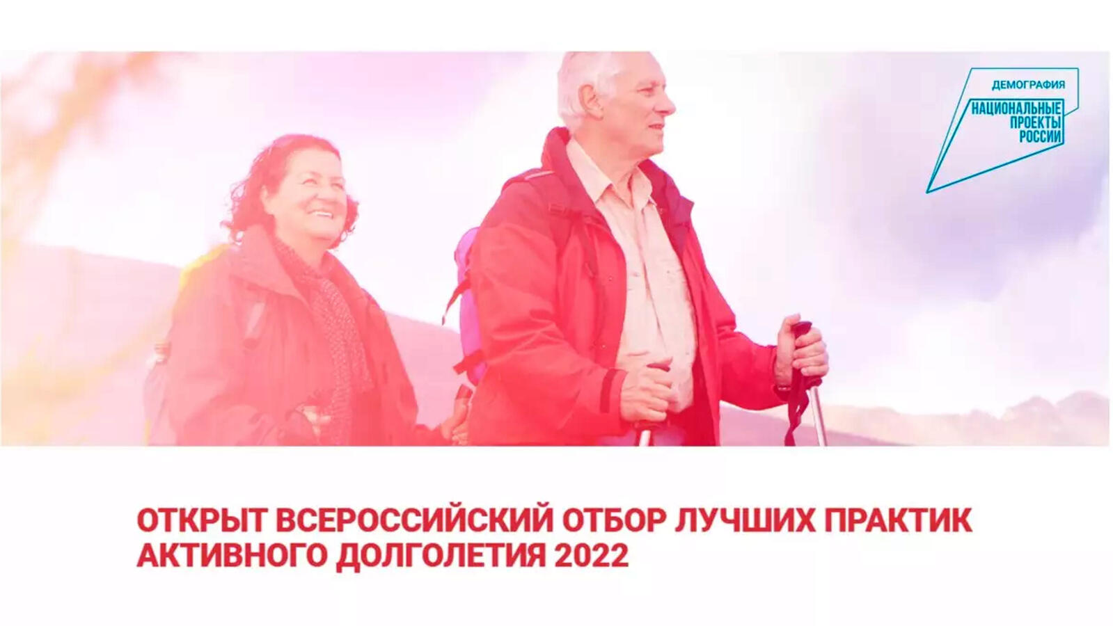 Объявлен Всероссийский отбор лучших практик активного долголетия 2022