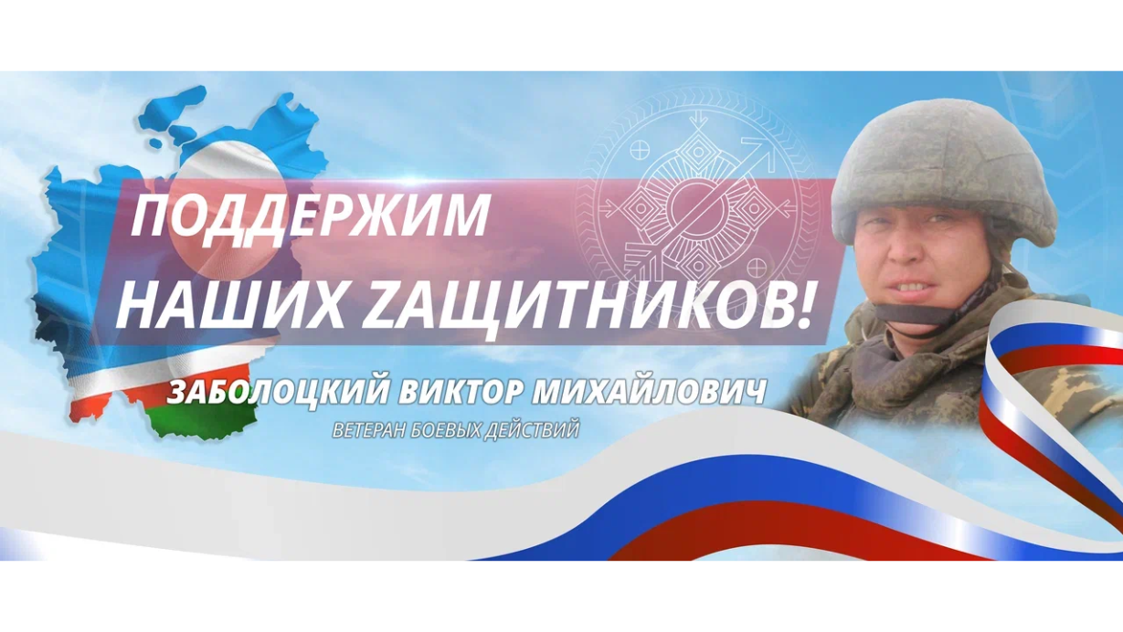Поддержим наших защитников!