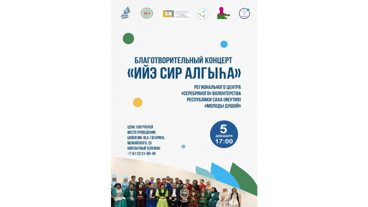 Благотворительный концерт «Ийэ сир алгыhа»