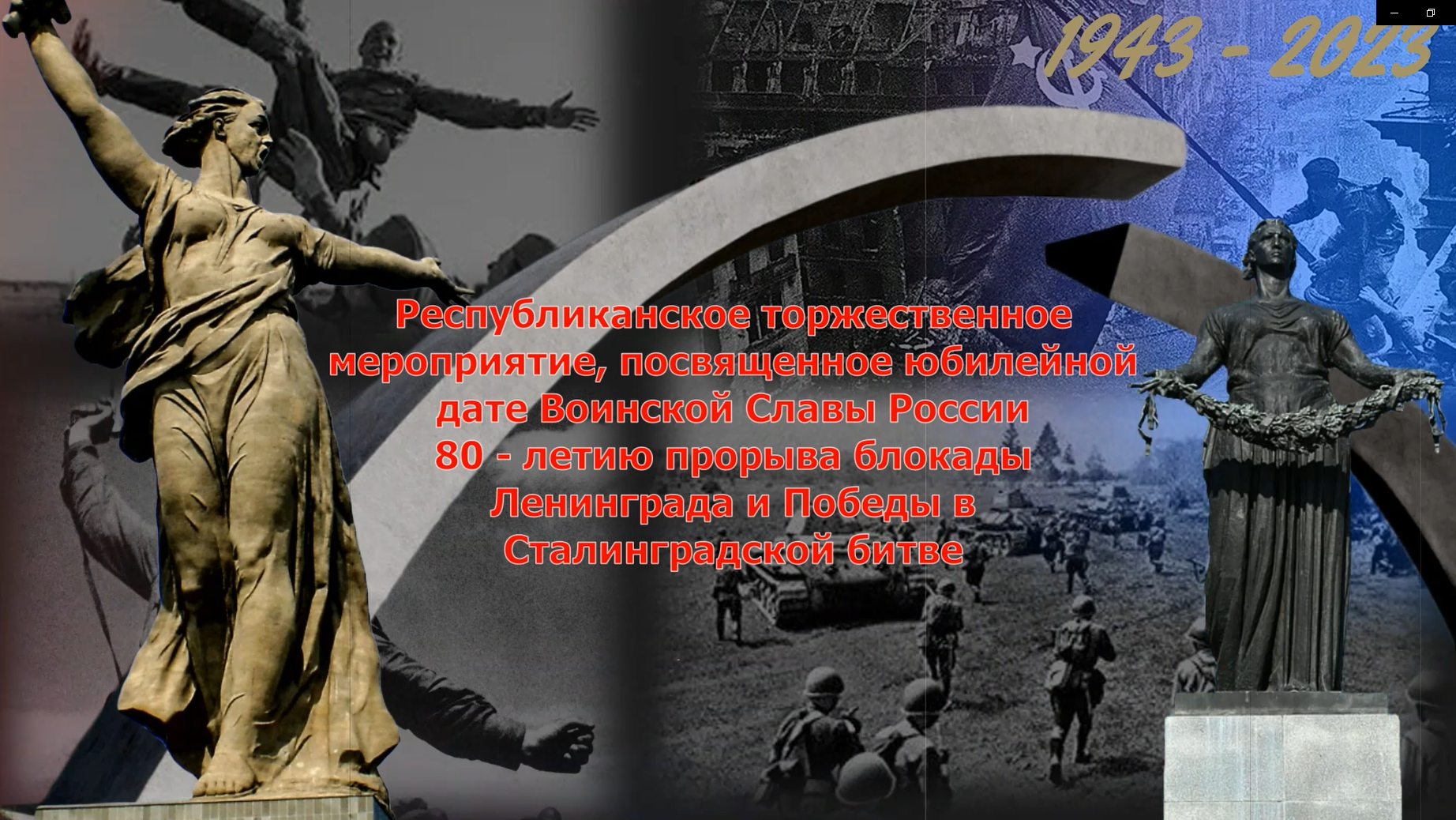 Республиканское торжественное мероприятие «Непокоренные…», посвященное юбилейным датам воинской Славы России: 80-летию прорыва блокады Ленинграда, 80-летию Победы в Сталинградской битве