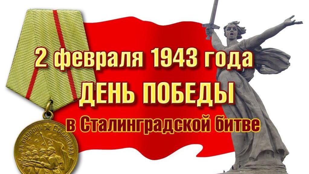 2 февраля День воинской Славы России– 80-летие разгрома немецко-фашистских захватчиков в Сталинградской битве. Сталинградская битва - одно из крупнейших сражений Великой Отечественной войны