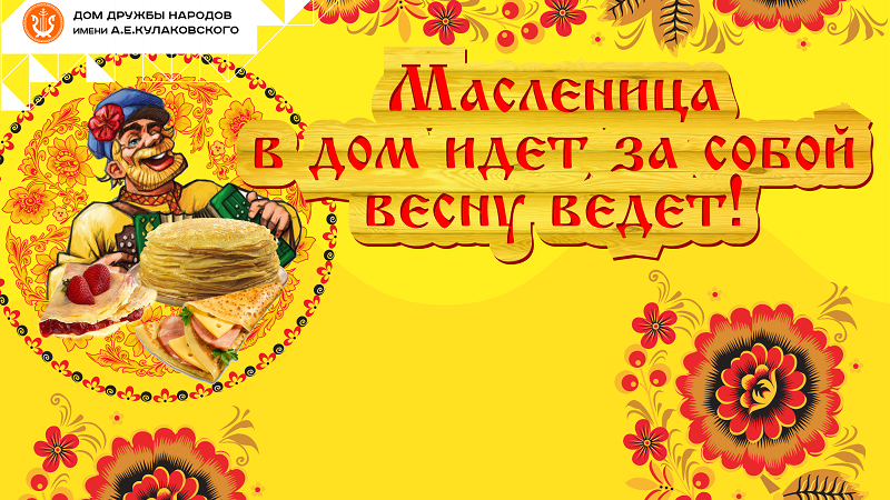 СКОРО МАСЛЕНИЧНАЯ НЕДЕЛЯ