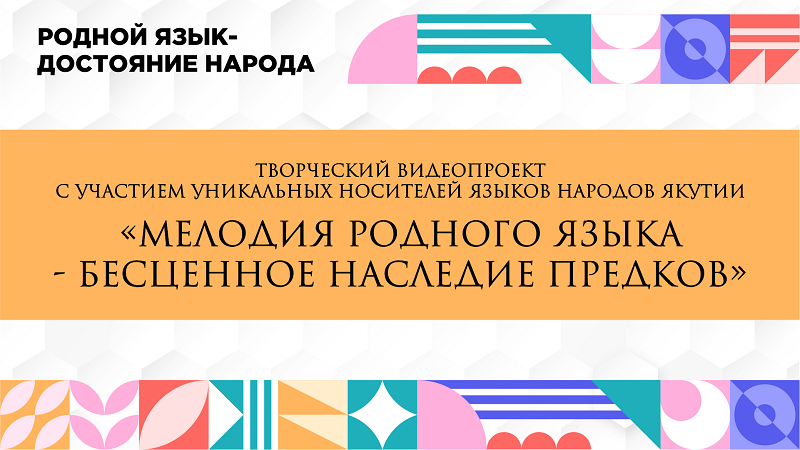 МЕЛОДИЯ РОДНОГО ЯЗЫКА — БЕСЦЕННОЕ НАСЛЕДИЕ ПРЕДКОВ