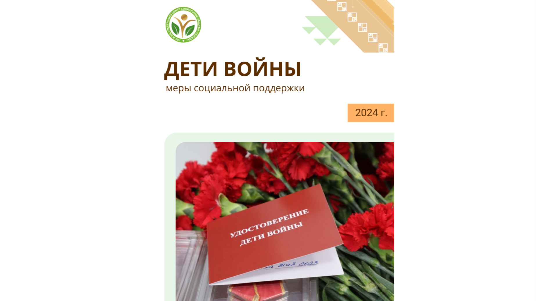 Меры социальной поддержки детям Великой Отечественной войны