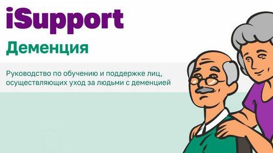 «Забота и Я» – уникальный курс по уходу за людьми с деменцией