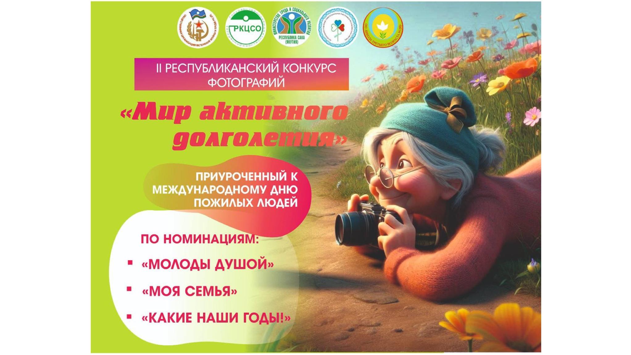 Приглашаем к участию во II республиканском конкурсе фотографий «Мир активного долголетия» 