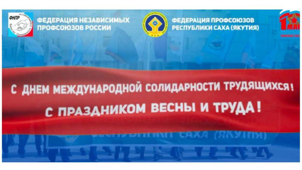 Праздник весны и труда!